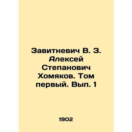 Zavitnevich V. Z. Alexey Stepanovich Khomyakov. Volume One. Volume 1. In Russia