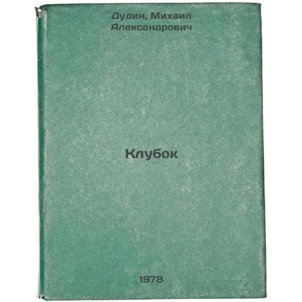 Klubok/Tubber In Russian