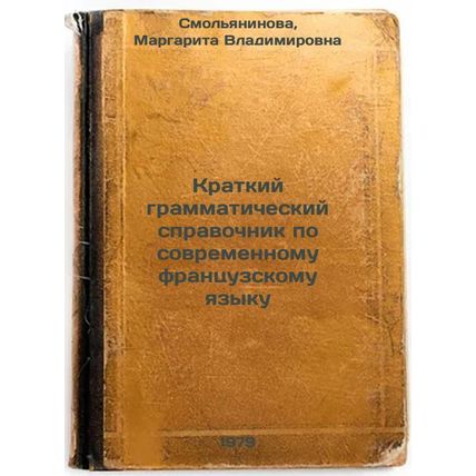 Kratkiy grammaticheskiy spravochnik po sovremennomu frantsuzskomu yazyku/A Co...