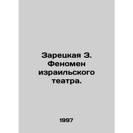 Zaretskaya Z. The phenomenon of Israeli theatre. In Russian /Zaretskaya Z. Feno