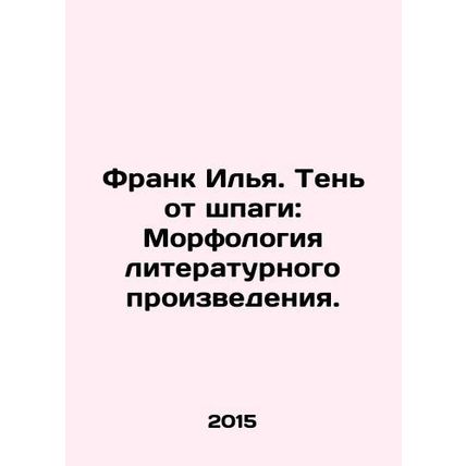 Frank Ilya. Shadow from the Sword: Morphology of a Literary Works. In Russian