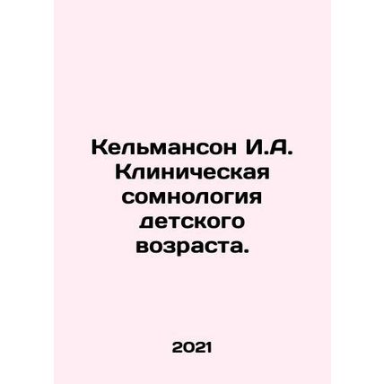 Kelmanson I.A. Clinical somnology of childhood. In Russian /Kelmanson I.A. Klin