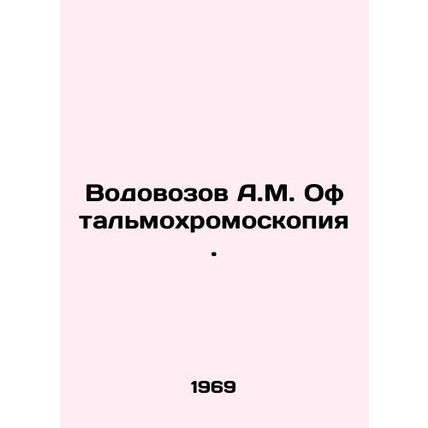 A.M. Vodovozov Ophthalmochromoscopy. In Russian /Vodovozov A.M. Oftal'mokhromosk