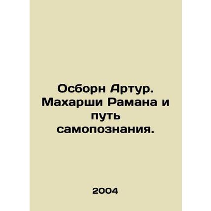 Osborn Arthur. Maharshi Ramana and the Way of Self-Knowledge. In Russian /Osborn