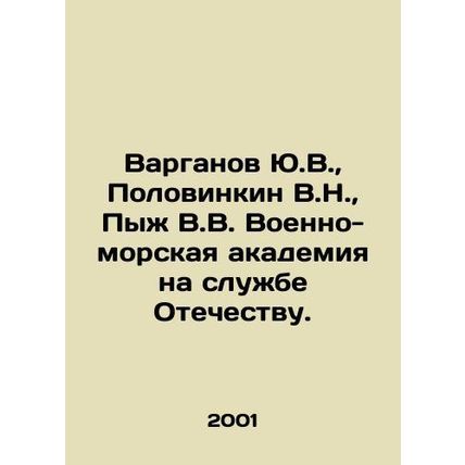 Yu.V. Varganov, V.N. Polovinkin, V.V. Pyzh Naval Academy in the service of the