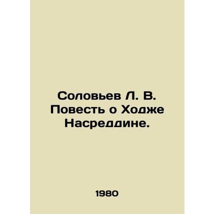L. V. Solovyov The Tale of Khoja Nasreddin. In Russian /Solovev L. V. Povest o