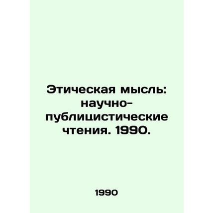 Ethical Thought: Scientific and Journalistic Readings. 1990. In Russian /Etiche