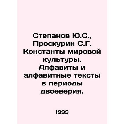 Stepanov Yu.S., Proskurin S.G. Constants of World Culture. Alphabets and alpha