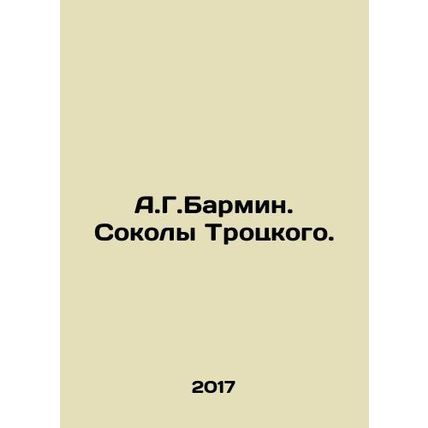 A.G. Barmin Trotskys Falcons. In Russian /A.G.Barmin. Sokoly Trotskogo.