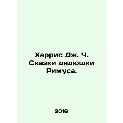 Harris J.C. Tales of Uncle Rimus. In Russian /Kharris Dzh. Ch. Skazki dyadyushk