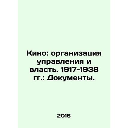 Cinema: Organization of Governance and Power. 1917-1938: Documents. In Russian