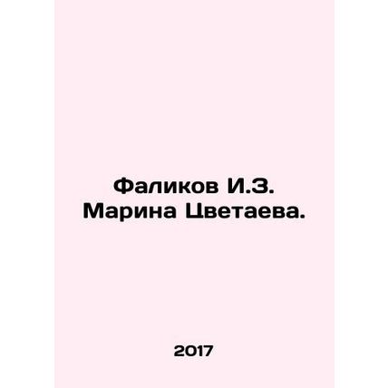 Falikov I.Z. Marina Tsvetaeva. In Russian /Falikov I.Z. Marina Tsvetaeva.
