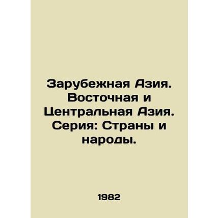 Overseas Asia. East and Central Asia. Series: Countries and Peoples./Zarubezhna