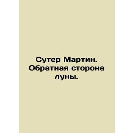 Suter Martin. The other side of the moon. In Russian /Suter Martin. Obratnaya s