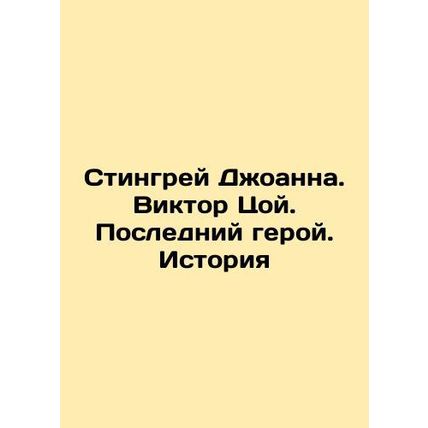 Joannas Stingray. Victor Choi. The Last Hero. History In Russian /Stingrey Dzho