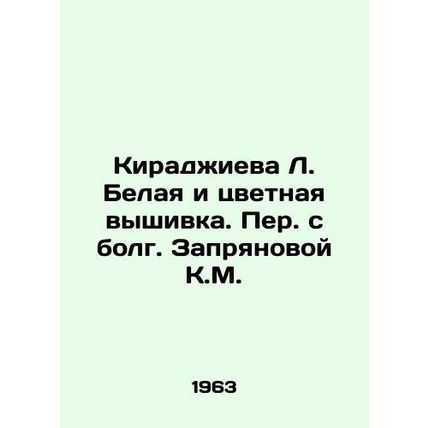 Kiradzhieva L. White and Color Embroidery/Kiradzhieva L. Belaya i tsvetnaya vys