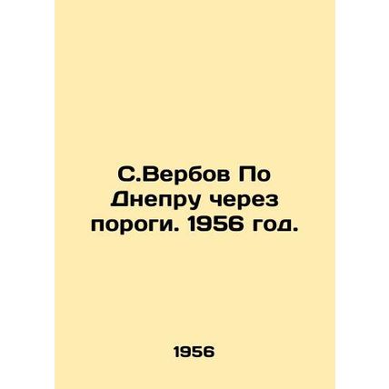 S. Verbov On the Dnieper through rapids. 1956./S.Verbov Po Dnepru cherez porogi