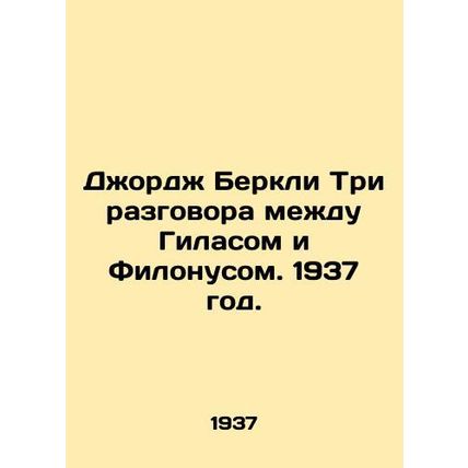 George Berkeley Three conversations between Gilas and Philonus. 1937./Dzhordzh