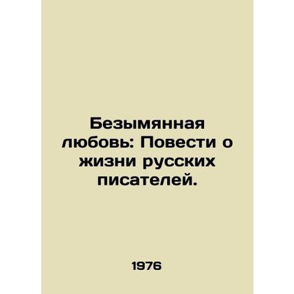 Untitled Love: Tales of the Life of Russian Writers./Bezymyannaya lyubov: Poves