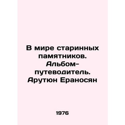 In the World of Ancient Monuments. Guide album. Harutyun Eranosyan/V mire stari