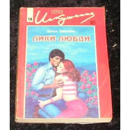 Image of Love by Dixie Browning (In Russian)