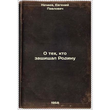 O tekh, kto zashchishchal Rodinu. In Russian /O those who defended the Mother...