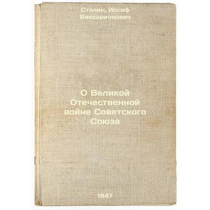 O Velikoy Otechestvennoy voyne Sovetskogo Soyuza. In Russian /On the Great Pa...