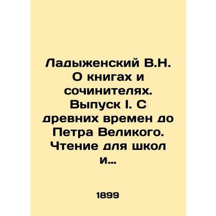 Ladyzhensky V.N. On Books and Writers. Issue I. From Ancient Times to Peter the