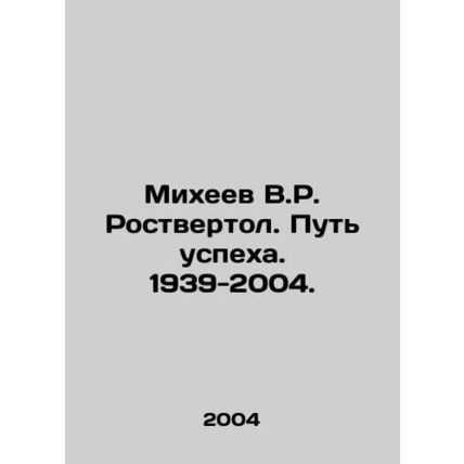 Mikheev V.R. Rostvertol. The Way of Success. 1939-2004. In Russian (ask us if in