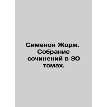 Simenon Georges. A collection of works in 30 volumes.