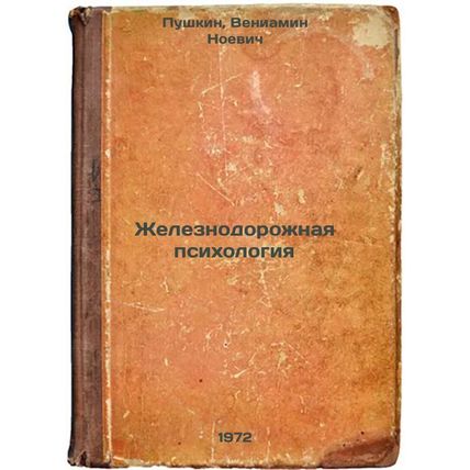 Zheleznodorozhnaya psikhologiya. In Russian/Railway Psychology