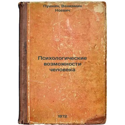 Psikhologicheskie vozmozhnosti cheloveka. In Russian /Human Psychological Cap...