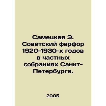 Sametskaya E. Soviet porcelain of 1920-1930s in private collections of St. Pet