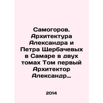Samogorov. Architecture of Alexander and Peter Shcherbachev in Samara in two v