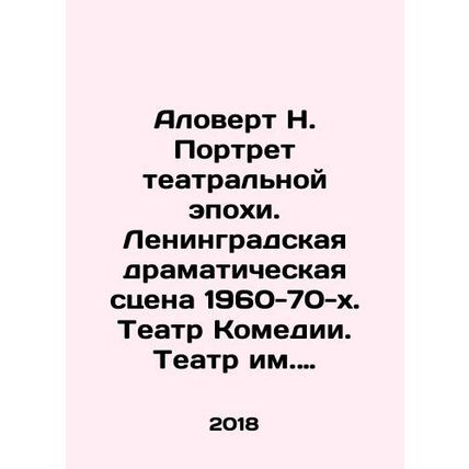 Alovert N. Portrait of the Theatrical Age. Leningrad Drama Stage 1960-70 s. Come