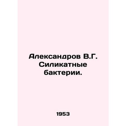 Aleksandrov V.G. Silicate bacteria. In Russian /Aleksandrov V.G. Silikatnye ba