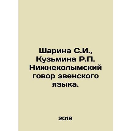 Sharina S.I., Kuzmina R.P. Nizhnekolymsk Conversation of the Even Language. I