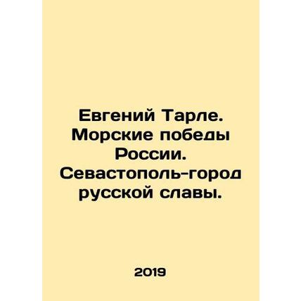 Evgeny Tarle. Russias naval victories. Sevastopol is the city of Russian glory.