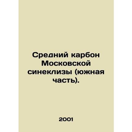 Middle Carbon of the Moscow Syneclise (southern part). In Russian /Sredniy karb