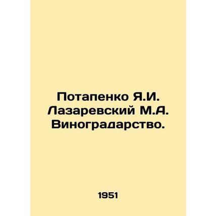 Potapenko Ya.I. Lazarevsky M.A. Viticulture. In Russian /Potapenko Ya.I. Lazare