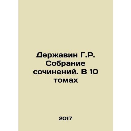 H.R. Derzhavin Collection of Works. In 10 Volumes In Russian /Derzhavin G.R. So