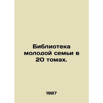 Young Family Library in 20 Volumes. In Russian /Biblioteka molodoy semi v 20 to