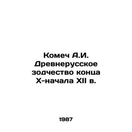A.I. Komech Ancient Russian Architecture of the late X-early XII century In Rus