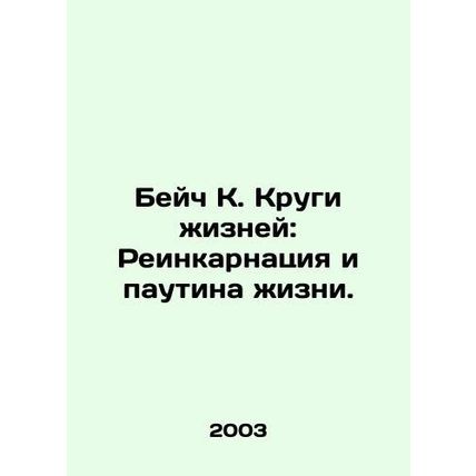 Beach K. The Circles of Life: Reincarnation and the Web of Life. In Russian /Be