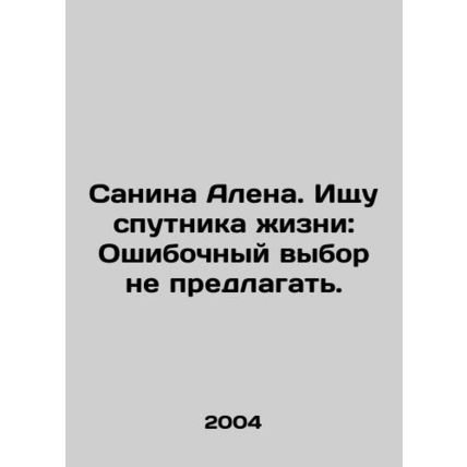 Sanina Alena. Looking for a life partner: Wrong choice not to offer. In Russian
