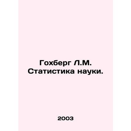Gochberg L.M. Science statistics. In Russian /Gokhberg L.M. Statistika nauki.