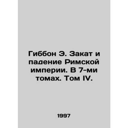 Gibbon E. The Decline and Fall of the Roman Empire. In 7 Volumes. Volume IV./Gi