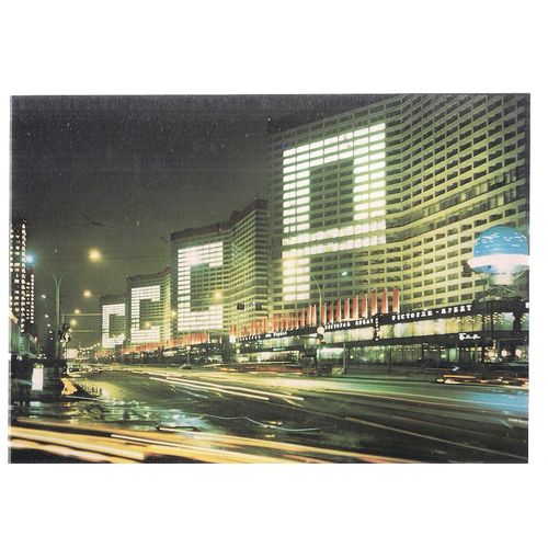 KALININ PROSPEKI, MOSCOW, RUSSIA unused postcard 1987 =