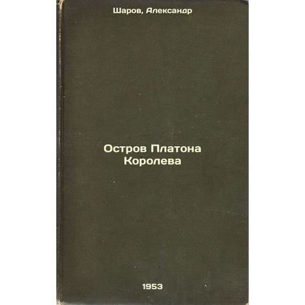 Ostrov Platona Koroleva. In Russian /Plato's Island Queen