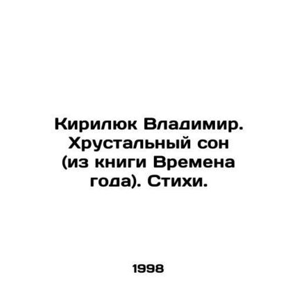 Kirilyuk Vladimir. A crystal dream (from the book Seasons). Verses. In Russian (